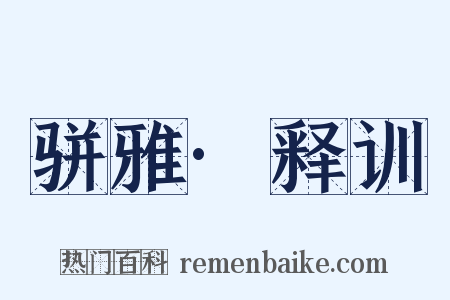 骈雅·释训是什么意思的图片